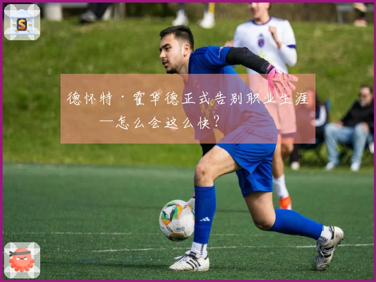 德怀特·霍华德正式告别职业生涯——怎么会这么快？