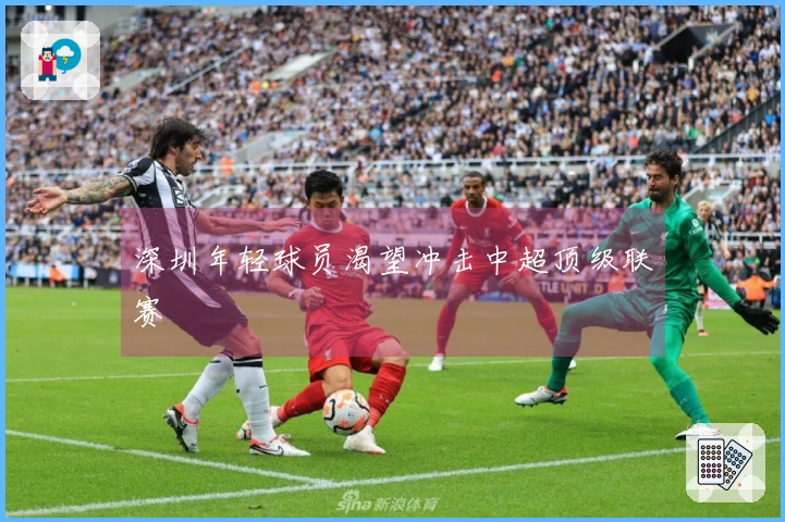 深圳年轻球员渴望冲击中超顶级联赛