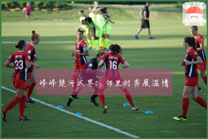 峰峰楚河汉界：邻里对弈展温情