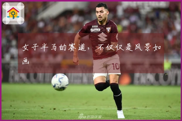 女子半马的赛道，不仅仅是风景如画