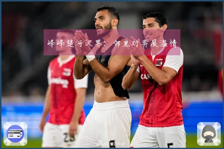 峰峰楚河汉界：邻里对弈展温情