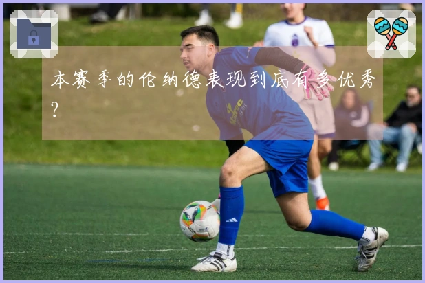 本赛季的伦纳德表现到底有多优秀？