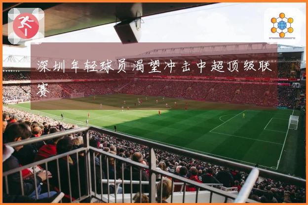 深圳年轻球员渴望冲击中超顶级联赛