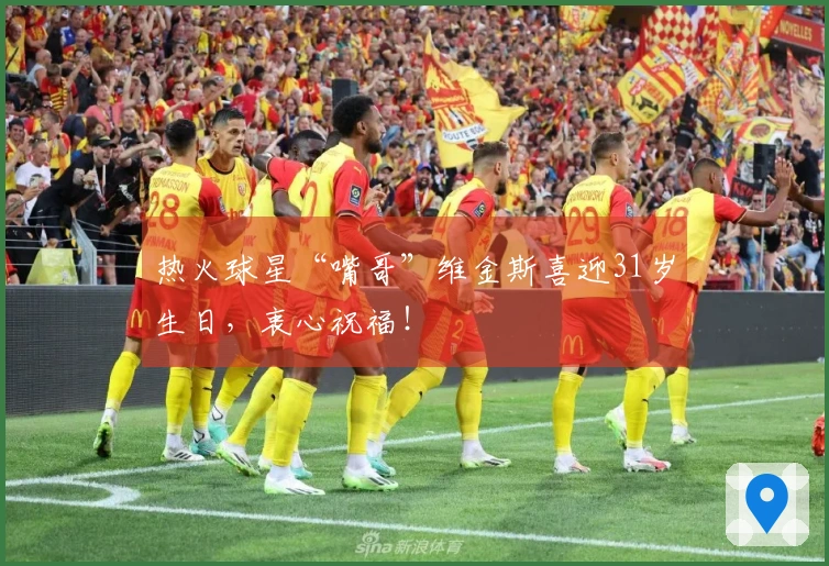 热火球星“嘴哥”维金斯喜迎31岁生日，衷心祝福！