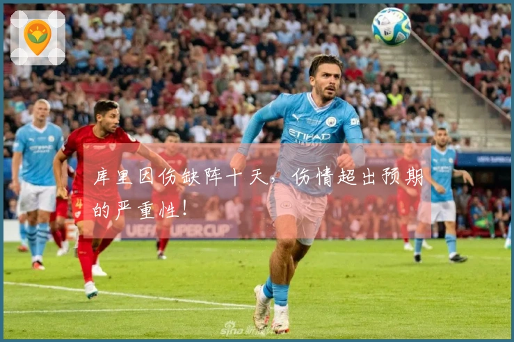 库里因伤缺阵十天，伤情超出预期的严重性！