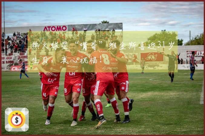 热火球星“嘴哥”维金斯喜迎31岁生日，衷心祝福！