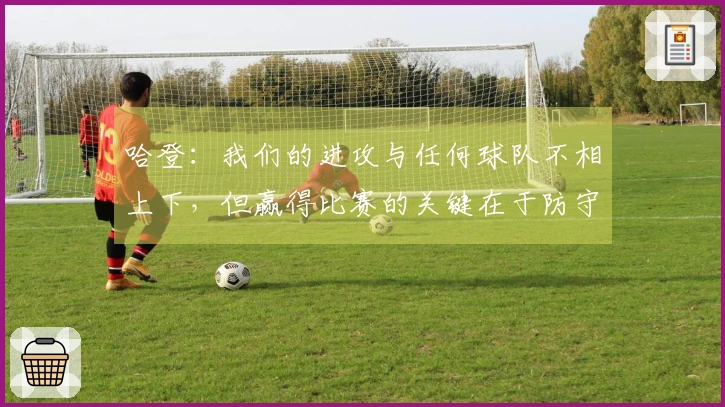 哈登：我们的进攻与任何球队不相上下，但赢得比赛的关键在于防守