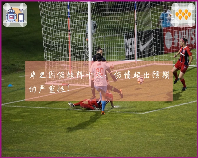 库里因伤缺阵十天，伤情超出预期的严重性！